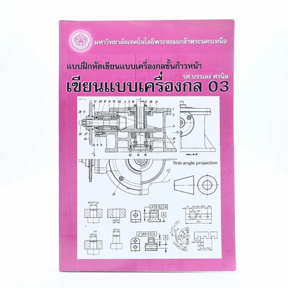 เขียนแบบเครื่องกล 03 รูปที่ 1