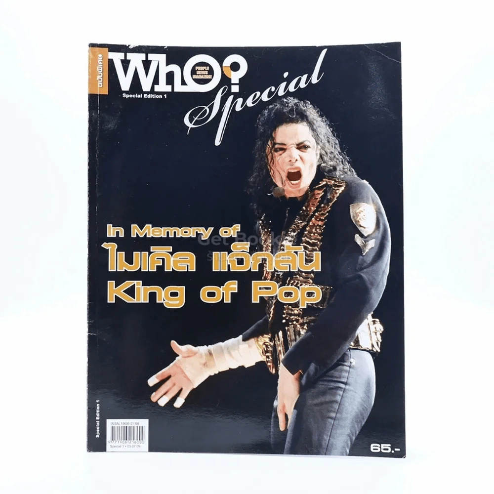 Who ? Special In Memory Of King Of Pop ไมเคิล แจ็กสัน รูปที่ 1