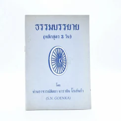 ธรรมบรรยาย (หลักสูตร 3 วัน) - ท่านอาจารย์สัตยา นารายัน โกเอ็นก้า รูปที่ 1