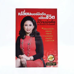 เปลี่ยนเบอร์มือถือเปลี่ยนชีวิต ตอน ความมั่งคั่ง รูปที่ 1