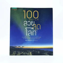 100 สถานที่ สวยสุดโลก รูปที่ 1