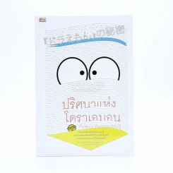 ปริศนาแห่งโดราเอมอน