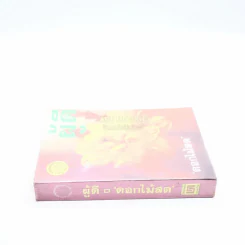 ผู้ดี - ดอกไม้สด รูปที่ 2
