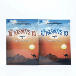 ฟ้าจรดทราย 2 เล่มจบ - โสภาค สุวรรณ รูปที่ 1