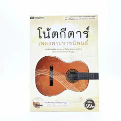 โน๊ตกีต้าร์ เพลงพระราชนิพนธ์ (มีซีดี) รูปที่ 1