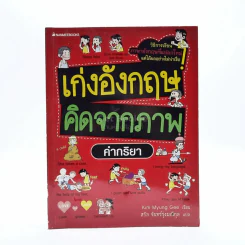 เก่งอังกฤษ คิดจากภาพ คำกริยา รูปที่ 1