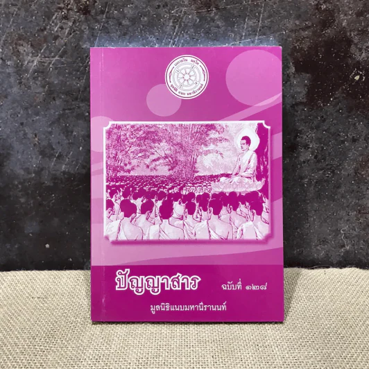 ปัญญาสาร 6 เล่ม - มูลนิธิแนบมหานีรานนท์ รูปที่ 10