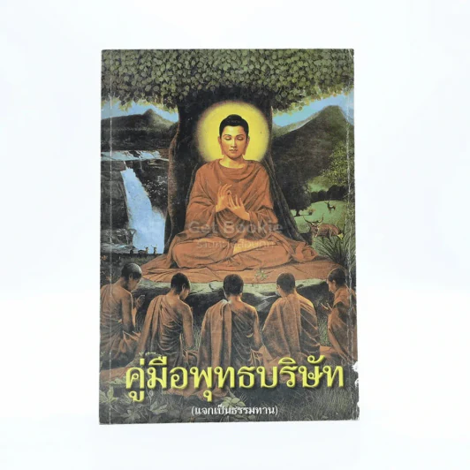 คู่มือพุทธบริษัท รูปที่ 1
