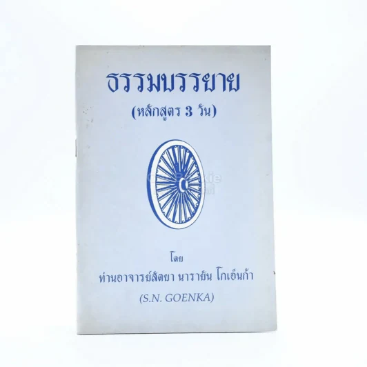 ธรรมบรรยาย (หลักสูตร 3 วัน) - ท่านอาจารย์สัตยา นารายัน โกเอ็นก้า รูปที่ 1