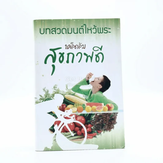 บทสวดมนต์ไหว้พระ เคล็ดลับสุขภาพดี รูปที่ 1