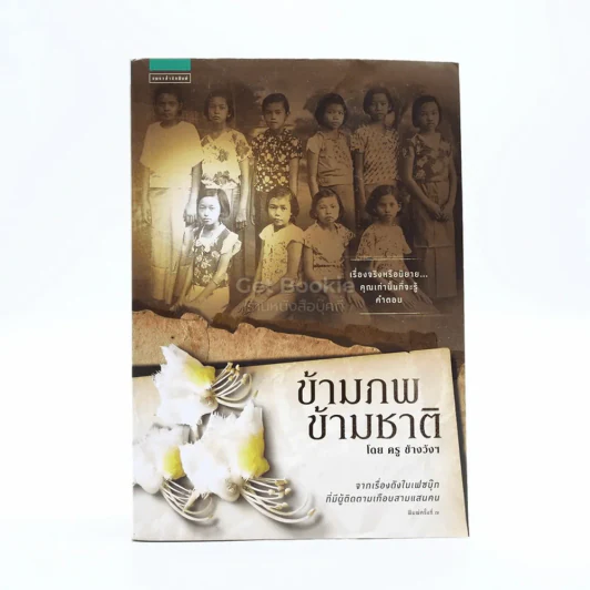 ข้ามภพ ข้ามชาติ - ครู ข้างวังฯ รูปที่ 1
