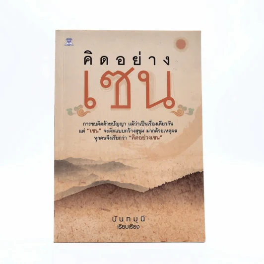 คิดอย่างเซน - นันทมุนี รูปที่ 1