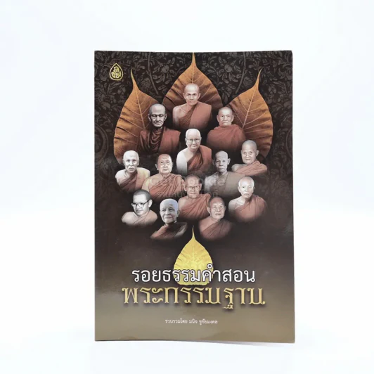 รอยธรรมคำสอน พระกรรมฐาน รูปที่ 1