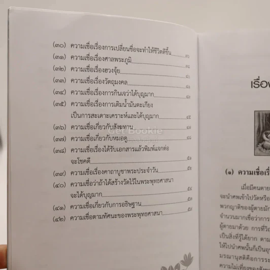 เรื่องของความเชื่อ - พระมหาบุญทัม คุตฺตปุญฺโญ (อินทะสอน) ป.ธ.9 รูปที่ 4