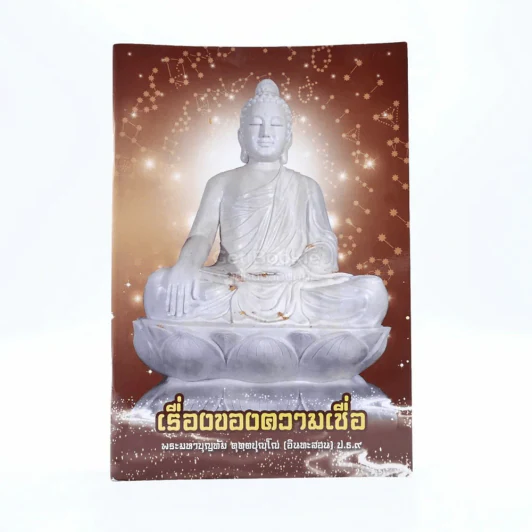 เรื่องของความเชื่อ - พระมหาบุญทัม คุตฺตปุญฺโญ (อินทะสอน) ป.ธ.9 รูปที่ 1