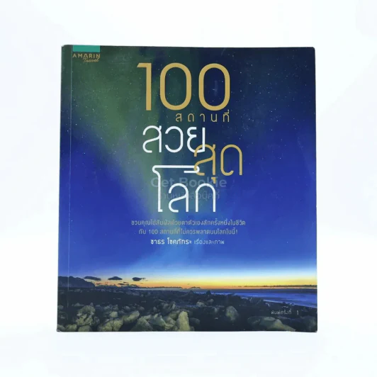 100 สถานที่ สวยสุดโลก รูปที่ 1