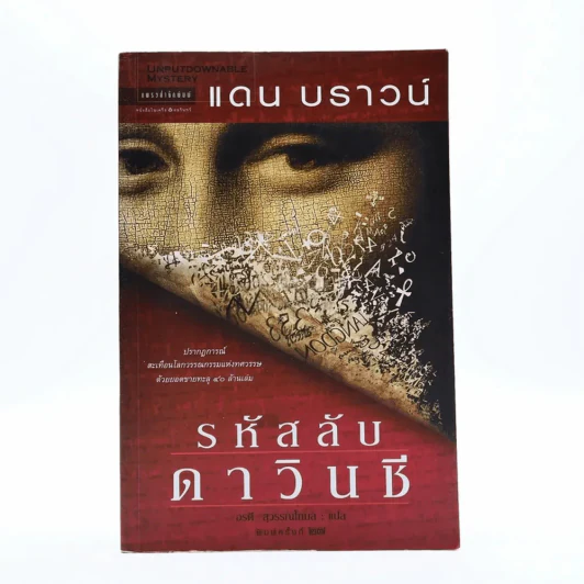 รหัสลับดาวินชี - แดน บราวน์ รูปที่ 1