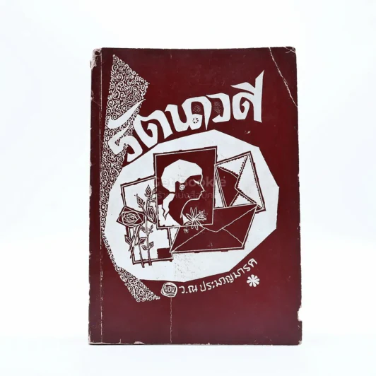 รัตนาวดี - ว.ณ ประมวลมารค รูปที่ 1