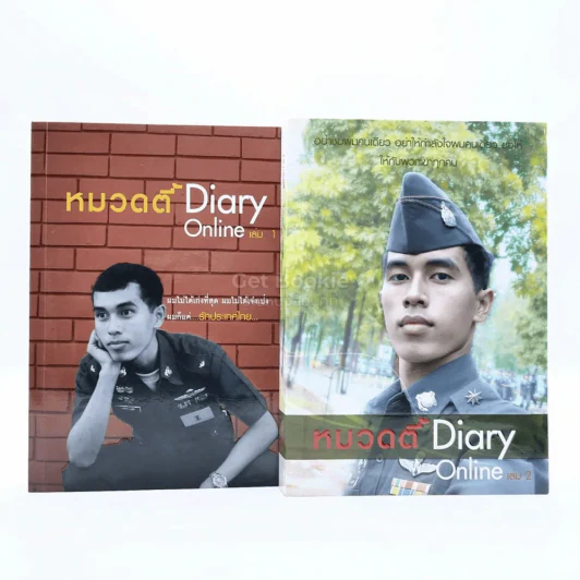 หมวดตี้ Diary Online เล่ม 1-2 รูปที่ 1