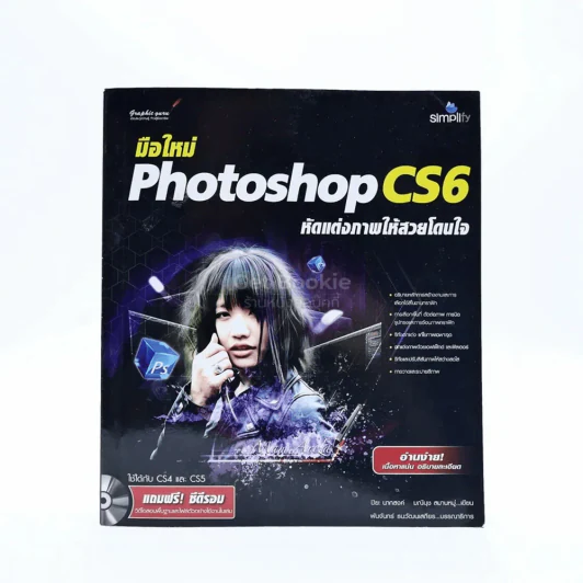 มือใหม่ Photoshop CS6 หัดแต่งภาพให้สวยโดนใจ (ไม่มีซีดี) รูปที่ 1
