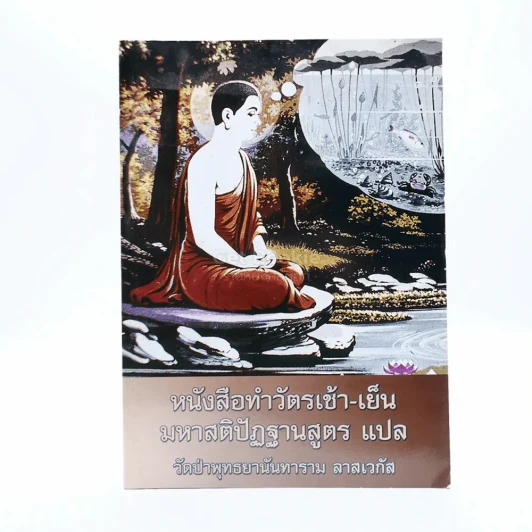 หนังสือทำวัตเช้า-เย็น มหาสติปัฏฐานสูตร แปล รูปที่ 1