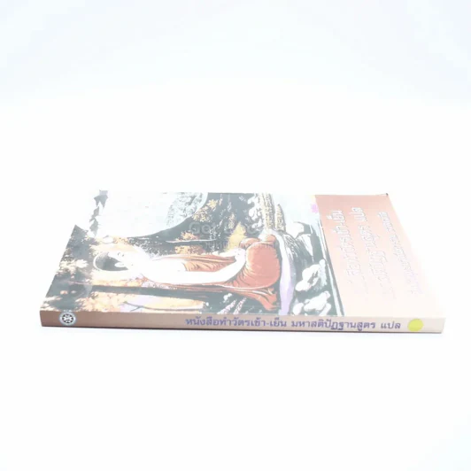 หนังสือทำวัตเช้า-เย็น มหาสติปัฏฐานสูตร แปล รูปที่ 2