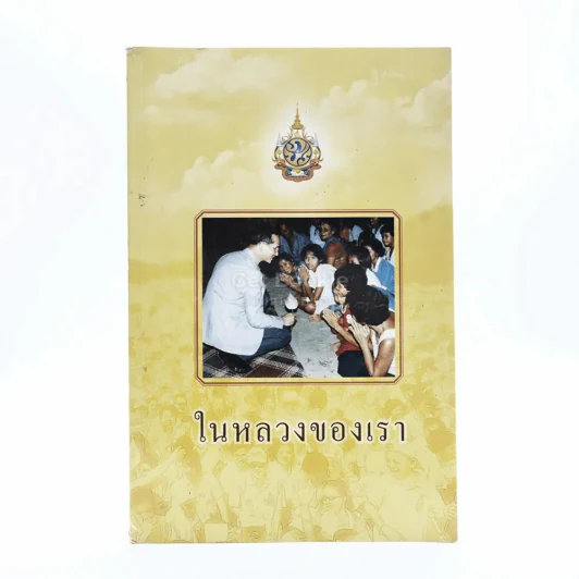 ในหลวงของเรา รูปที่ 1