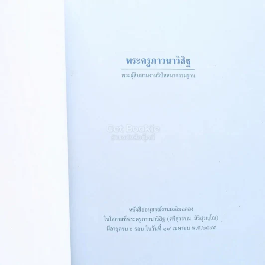 พระครูภาวนาวิสิฐ (ศรีสุวรรณ สิริสุวณฺฌณ) พระผู้สืบสานงานวิปัสนากรรมฐาน รูปที่ 3
