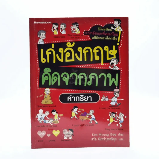 เก่งอังกฤษ คิดจากภาพ คำกริยา รูปที่ 1
