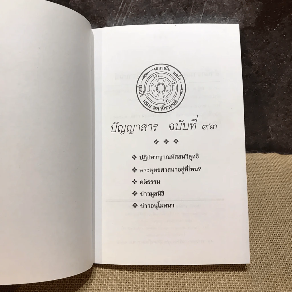 ปัญญาสาร 6 เล่ม - มูลนิธิแนบมหานีรานนท์ รูปที่ 24