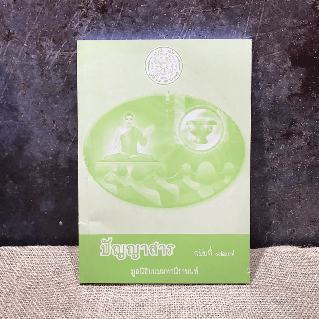ปัญญาสาร 6 เล่ม - มูลนิธิแนบมหานีรานนท์ รูปที่ 14