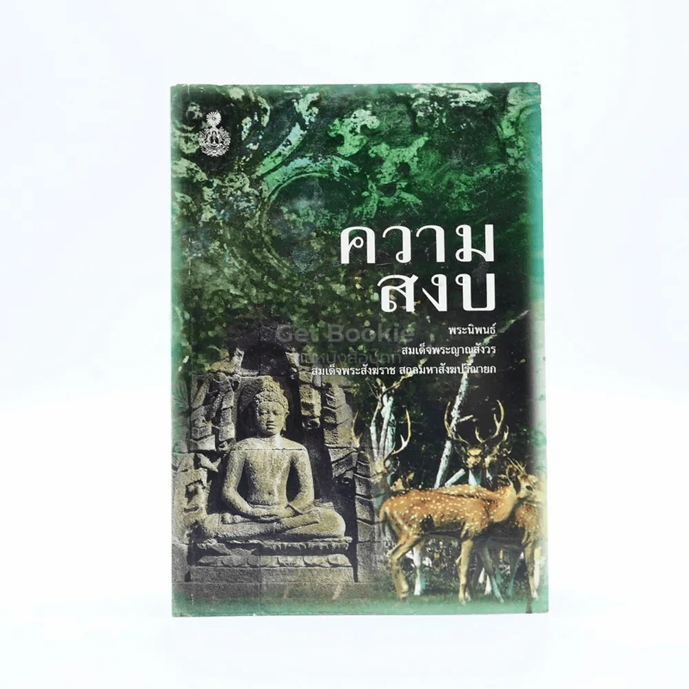 ความสงบ -  สมเด็จพระญาณสังวร สมเด็จพระสังฆราช สกลมหาสังฆปริณายก รูปที่ 1