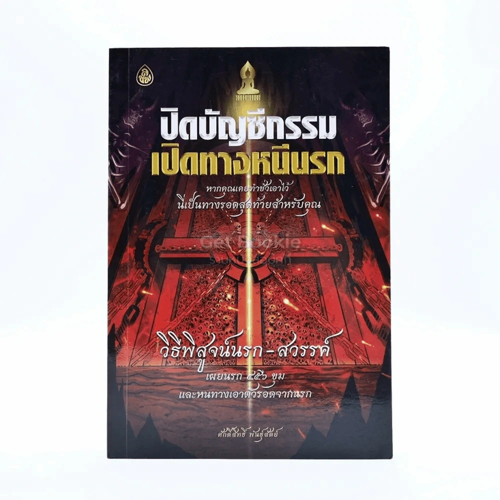 ปิดบัญชีกรรม เปิดทางหนีนรก รูปที่ 1