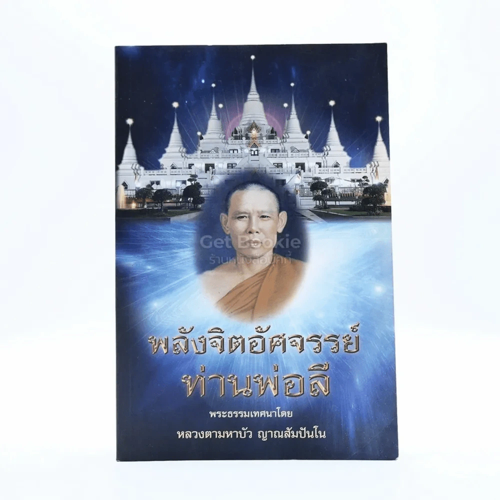 พลังจิตอัศจรรย์ท่านพ่อลี พระธรรมเทศนาโดย หลวงตามหาบัว ญาณสัมปันโน รูปที่ 1