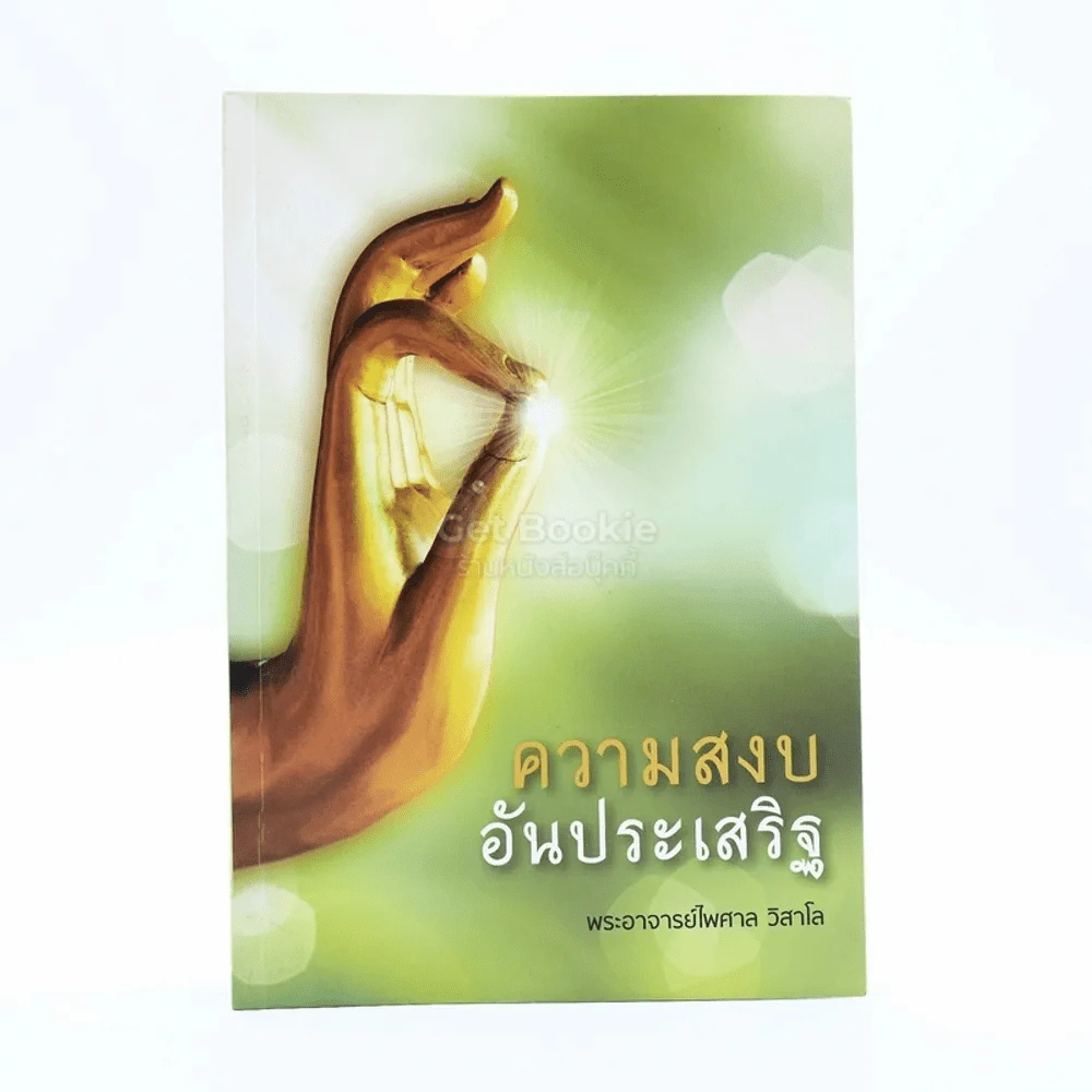ความสงบอันประเสริฐ - พระไพศาล วิสาโล รูปที่ 1