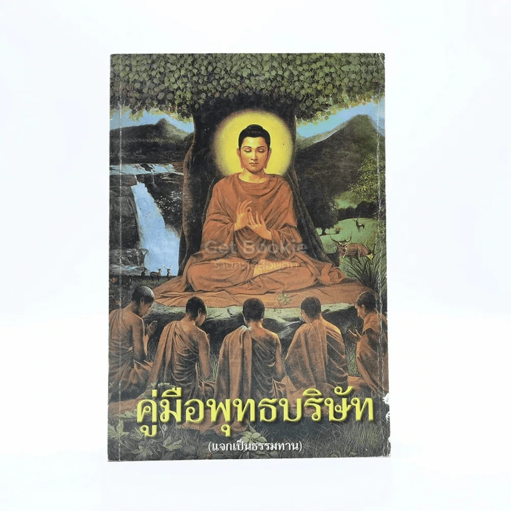 คู่มือพุทธบริษัท รูปที่ 1