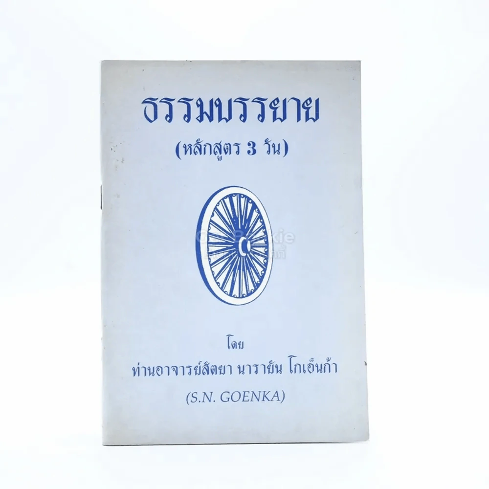 ธรรมบรรยาย (หลักสูตร 3 วัน) - ท่านอาจารย์สัตยา นารายัน โกเอ็นก้า รูปที่ 1