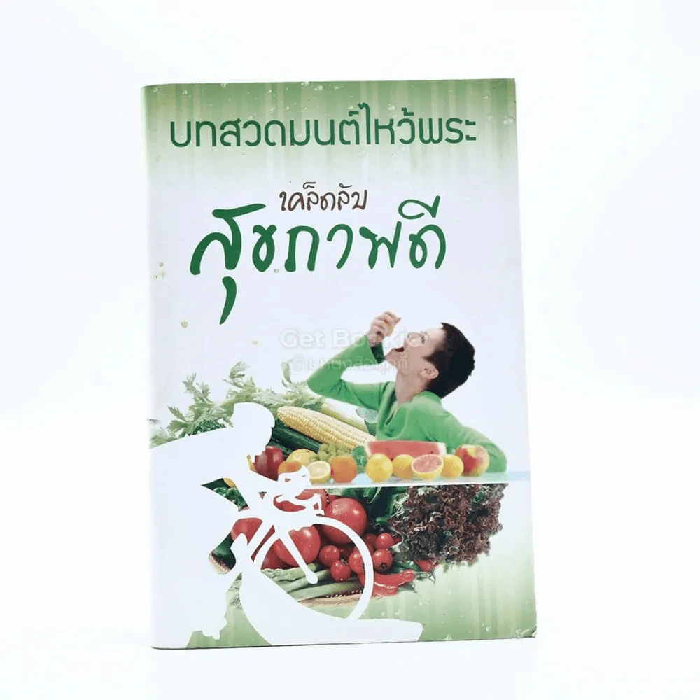 บทสวดมนต์ไหว้พระ เคล็ดลับสุขภาพดี รูปที่ 1