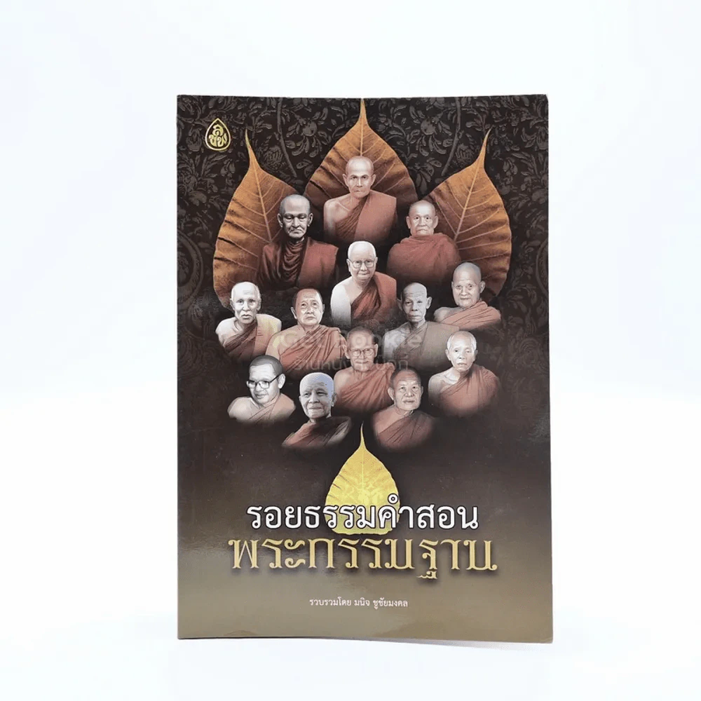 รอยธรรมคำสอน พระกรรมฐาน รูปที่ 1