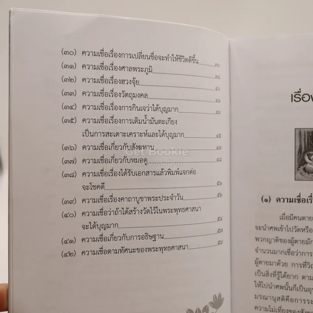 เรื่องของความเชื่อ - พระมหาบุญทัม คุตฺตปุญฺโญ (อินทะสอน) ป.ธ.9 รูปที่ 4