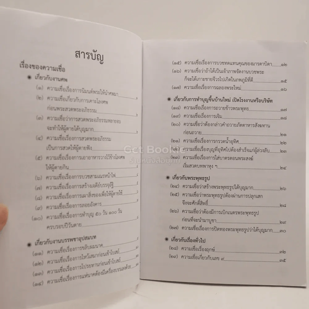 เรื่องของความเชื่อ - พระมหาบุญทัม คุตฺตปุญฺโญ (อินทะสอน) ป.ธ.9 รูปที่ 3