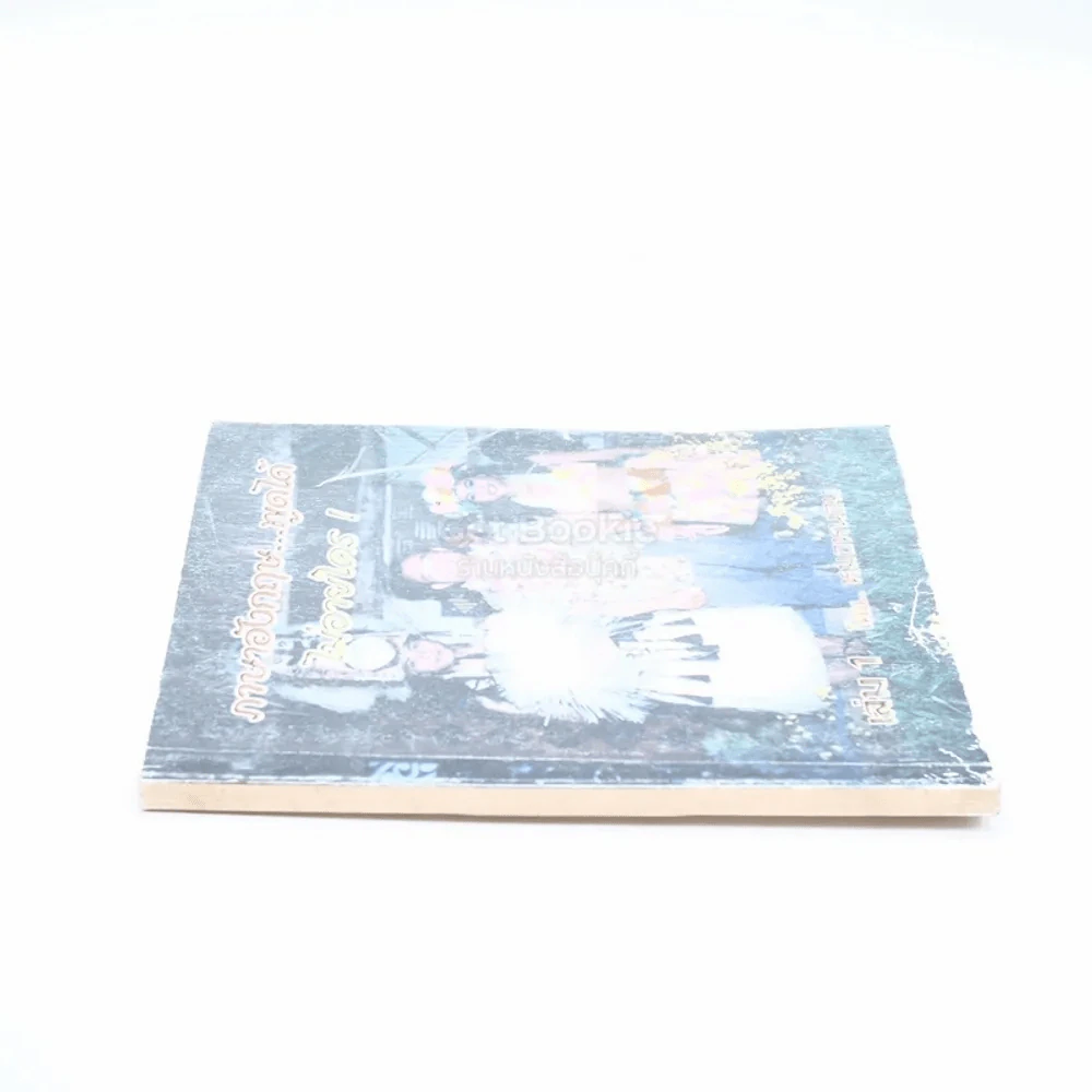 ภาษาอังกฤษพูดได้ไม่อายใคร เล่ม 1 - หมอหนอม รูปที่ 2