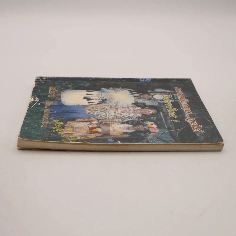 ภาษาอังกฤษพูดได้ไม่อายใคร เล่ม 1 - หมอหนอม รูปที่ 5