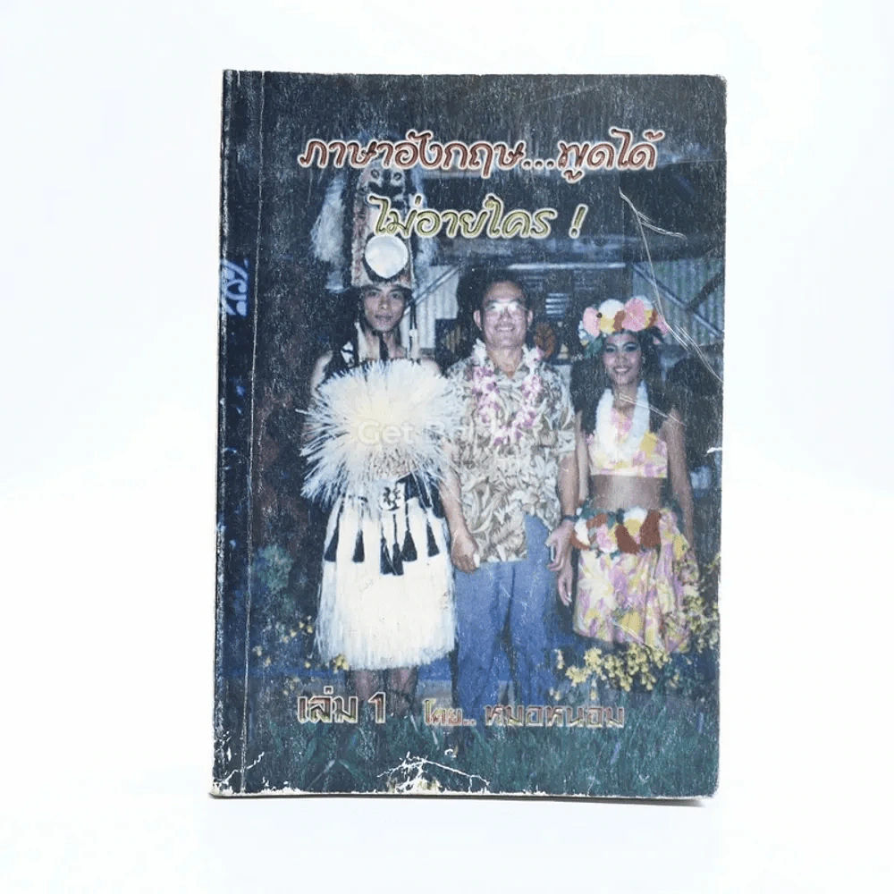 ภาษาอังกฤษพูดได้ไม่อายใคร เล่ม 1 - หมอหนอม รูปที่ 1