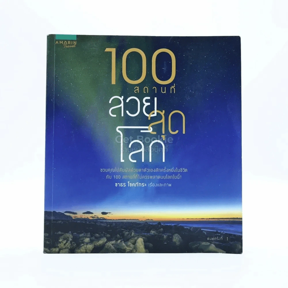 100 สถานที่ สวยสุดโลก รูปที่ 1