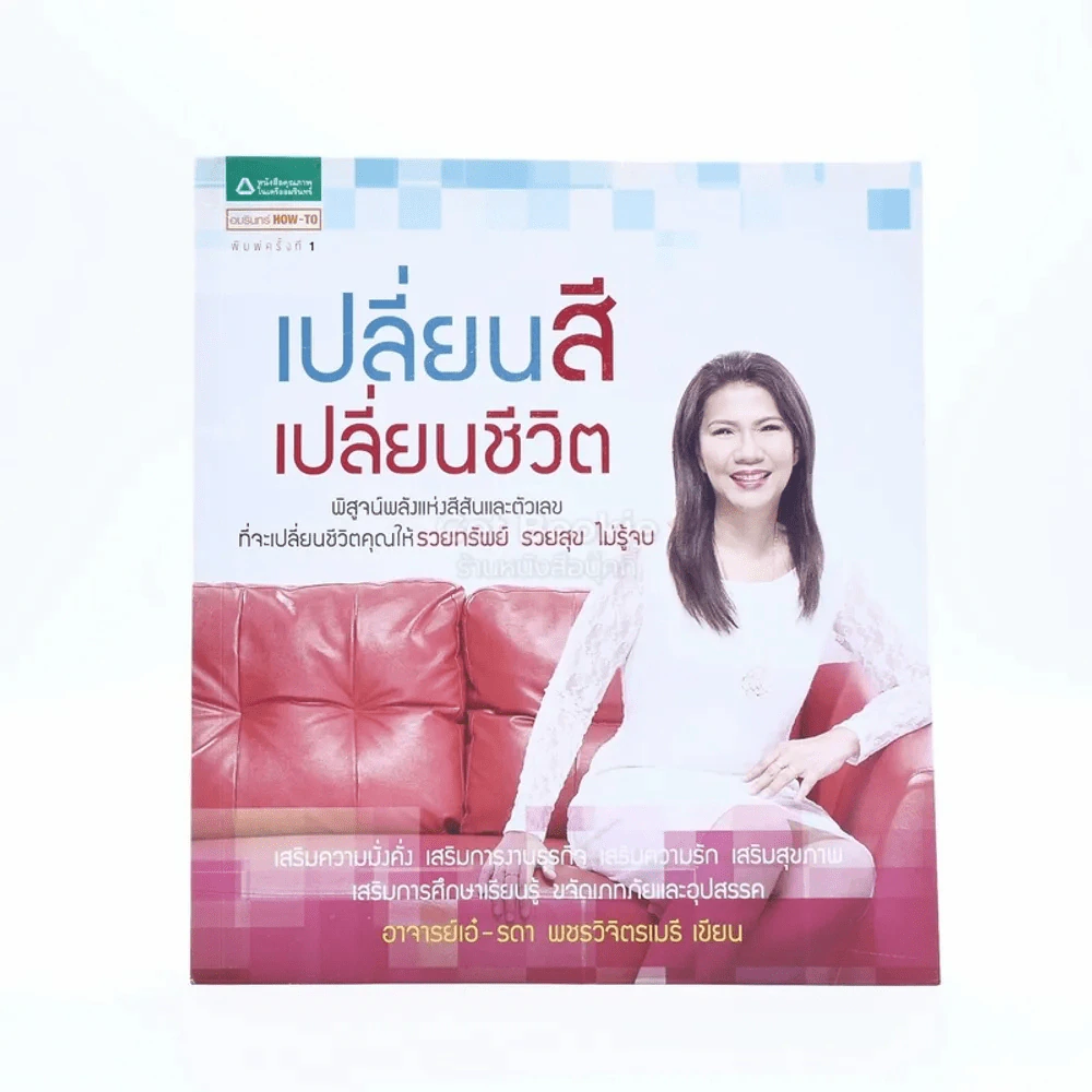 เปลี่ยนสี เปลี่ยนชีวิต - อ.เอ๋ รดา เพชรวิจิตรเมธี รูปที่ 1