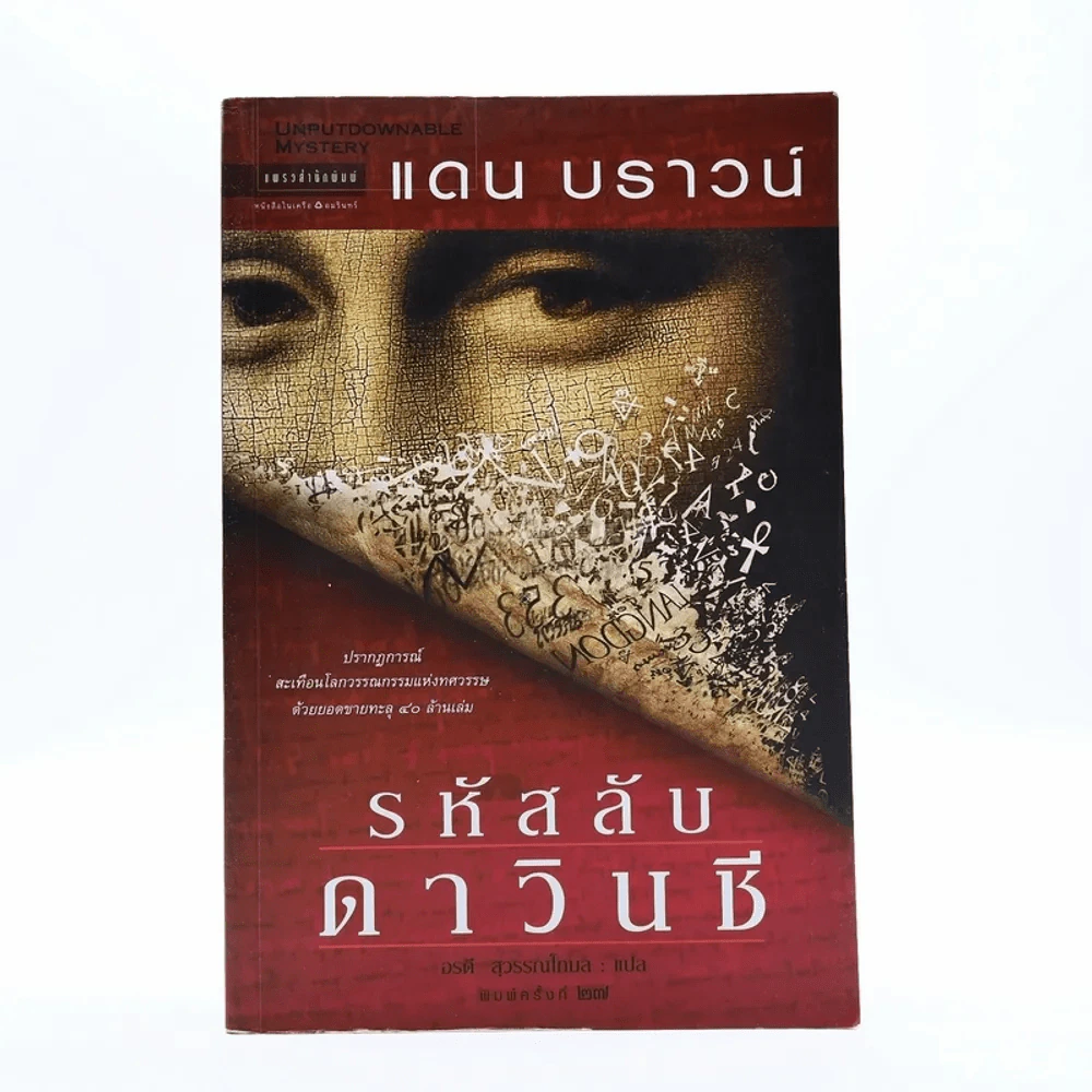 รหัสลับดาวินชี - แดน บราวน์ รูปที่ 1