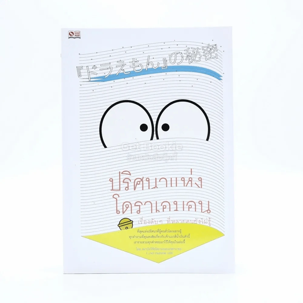 ปริศนาแห่งโดราเอมอน รูปที่ 1