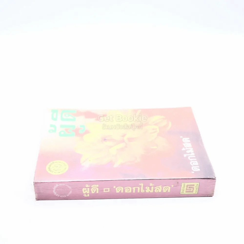 ผู้ดี - ดอกไม้สด รูปที่ 2