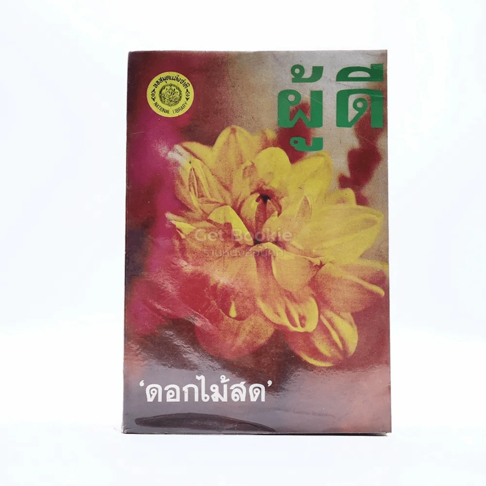 ผู้ดี - ดอกไม้สด รูปที่ 1